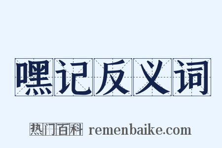 嘿记反义词是什么意思的图片